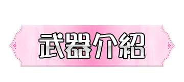 武器介紹