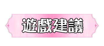 遊戲建議