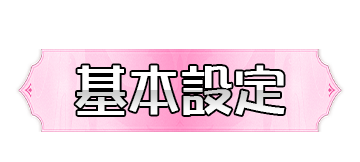 基本設定