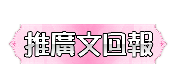 推廣文回報