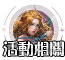 活動相關