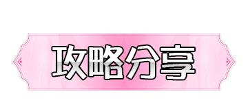 攻略分享