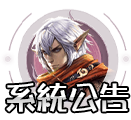 系統公告