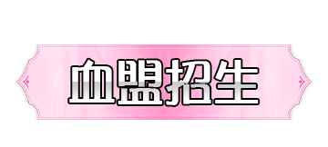 血盟招生