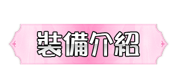裝備介紹
